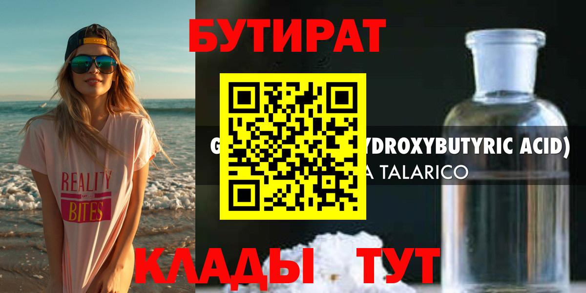 Бутират оксибутират  БУТИРАТ  Усть-Лабинск 