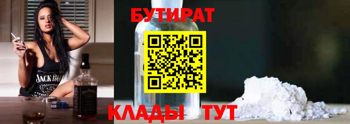 Бутират 1.4BDO Усть-Лабинск