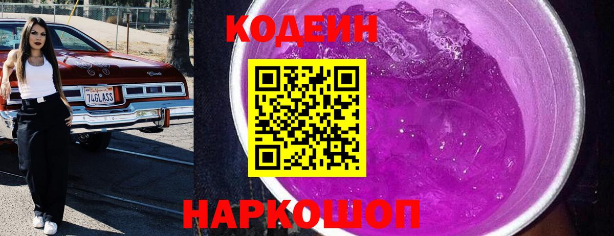 Кодеин Purple Drank Усть-Лабинск